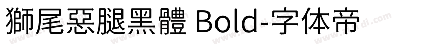 獅尾惡腿黑體 Bold字体转换